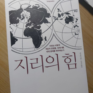 팀 마샬 지리의 힘 판매합니다.