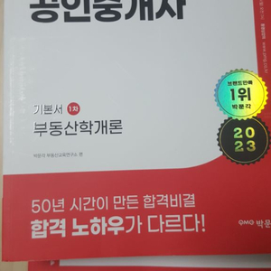 2023 박문각 공인중개사 시험 기본서 1차 2차 전권