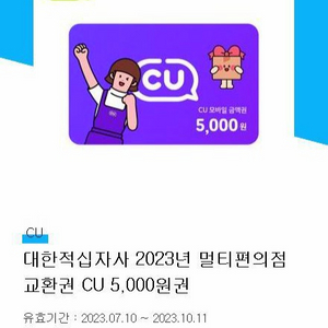 CU 5000원 편의점 기프티콘 모바일 멀티교환권