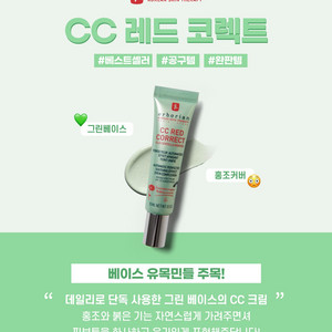 에르보리앙 cc 레드코렉트 45ml