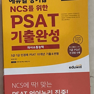 에듀윌 공기업 NCS를 위한 PSAT 기출완성 의사소통