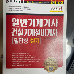 일반기계기사 실기 새책 (동영상 강의 포함)