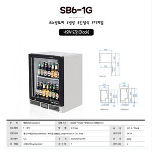 맥주냉장고 스키피오 SKIPIO SB6-1G
