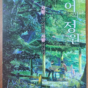 2016년 만화영화 언어의 정원 전단지