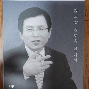 (저자 싸인) 황교안의 답