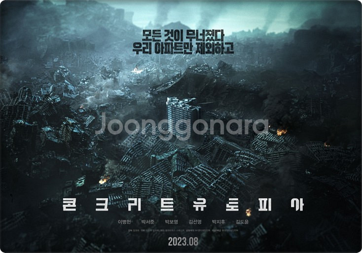 (B열 연석)8.9일 17:10 코엑스 콘크리트유토피아--0