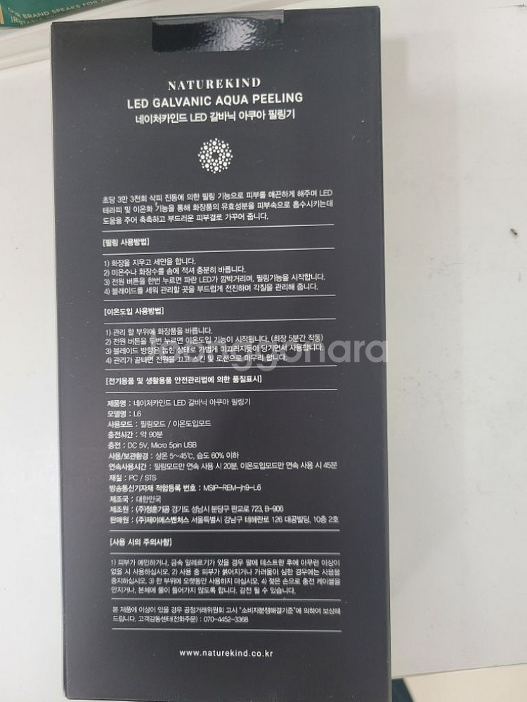 네이처카인드 갈바닉 아쿠아필링기 (미개봉새상품)--8