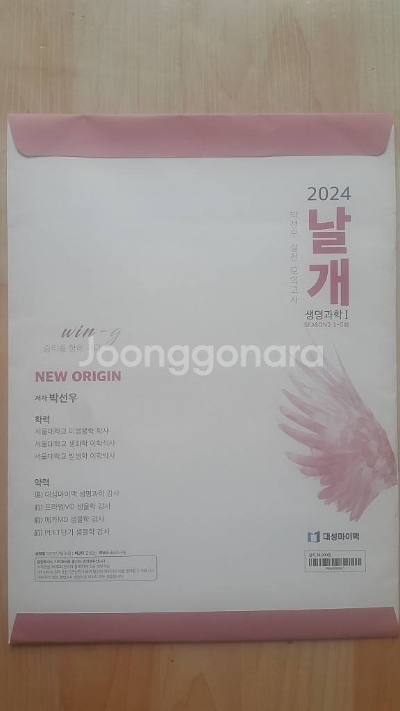 수능 생명과학 박선우 날개 모의고사 시즌2 생명과학1--2