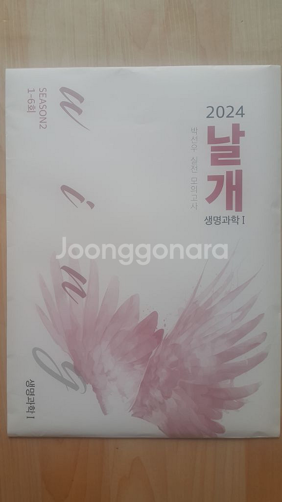 수능 생명과학 박선우 날개 모의고사 시즌2 생명과학1--1