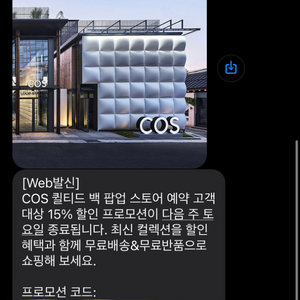 코스 cos 15% 할인쿠폰