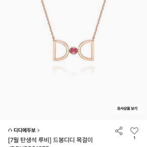 디디에두보 드봉디디 14k 로즈골드목걸이