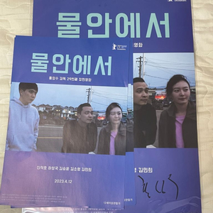 홍상수 감독 물안에서 친필싸인 포스터 영화 팜플렛