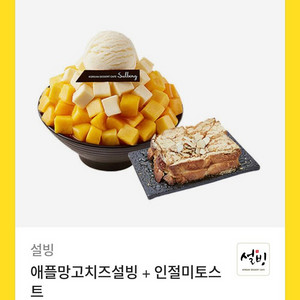 설빙 애플망고치즈설빙 + 인절미토스트 기프티콘