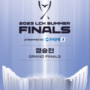 lck 결승전 연석 판매