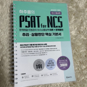 하주응 PSAT for NCS