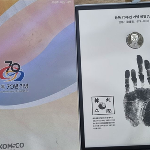 한국 조폐 공사 광복 70주년 기념 안중근 메달(한정판