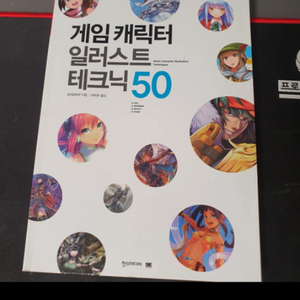 게임 캐릭터 일러스트 테크닉 50 [아트북/책/원화/배