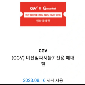 미션임파서블 cgv 예매권