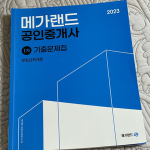 2023 메가랜드 공인중개사 기출문제집