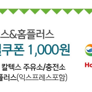 gs칼텍스. 홈플러스 1000원