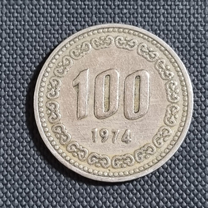 희귀동전 100원(1974년)