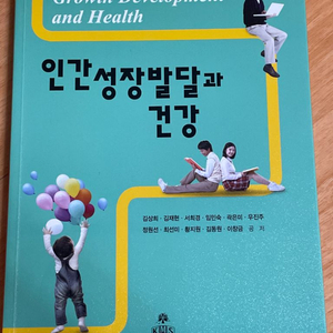 인간성장발달과 건강 교문사