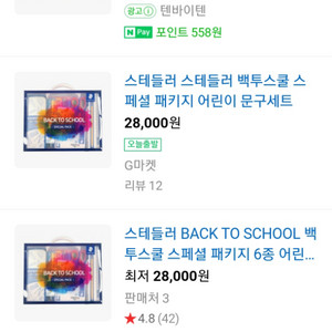 [미개봉 새상품] 스테들러 백투스쿨 스페셜 패키지 6종
