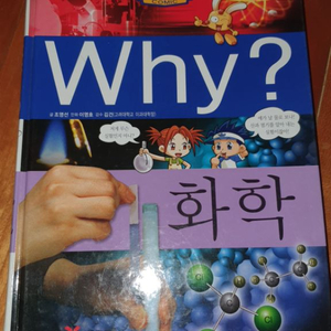 why? 화학