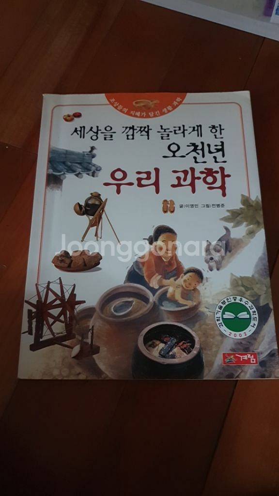 세상을 깜짝 놀라게 한 오천년 우리과학--0
