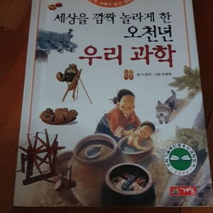 세상을 깜짝 놀라게 한 오천년 우리과학