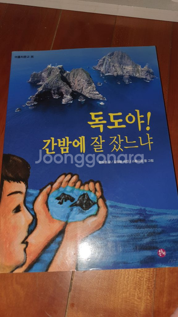 독도야 간밤에 잘 잤느냐--0