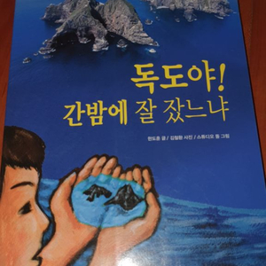 독도야 간밤에 잘 잤느냐