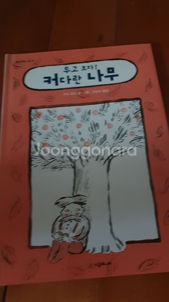 두고보자 커다란 나무--0