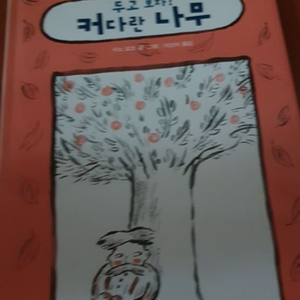 두고보자 커다란 나무