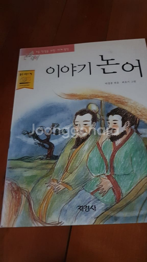 이야기 논어--0