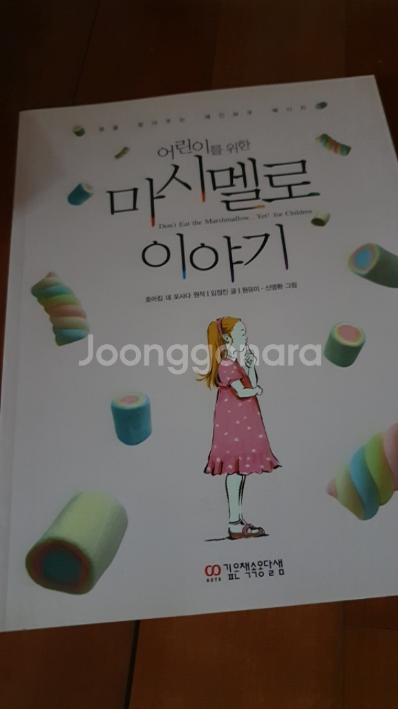 어린이 마시멜로 이야기--0