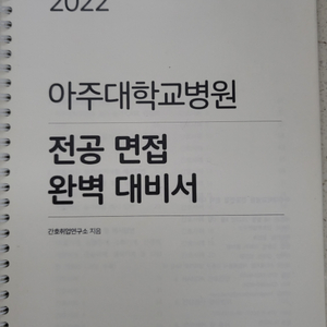 아주대학교병원 전공 면접 완벽 대비서 팝니다.