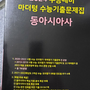 2024 수능대비 마더텅 수능기출문제집 동아시아사