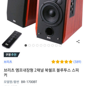 브리츠 스피커 BR-1700BT 9(10)만원에 팝니