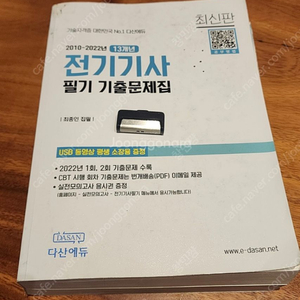 [삽니다] 다산에듀 전기기사 필기 기출 이재현 버전