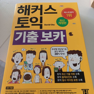 해커스 토익 보카 노랭이