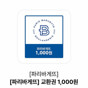 파리바게트 교환권 1000원