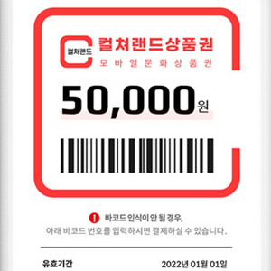 컬쳐랜드 문화상품권 50,000원