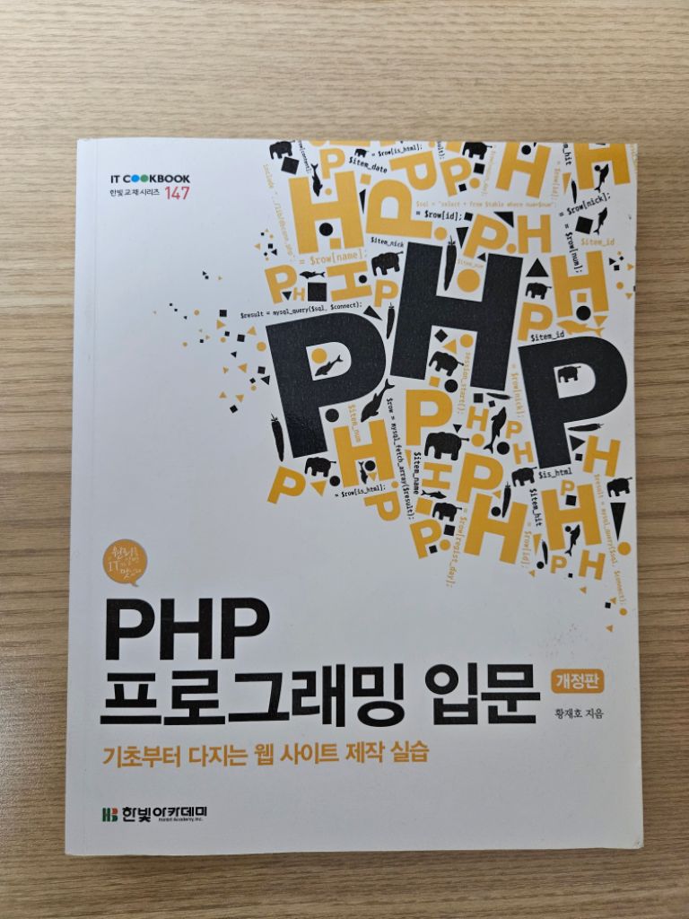 PHP 프로그래밍 입문 책 팝니다.