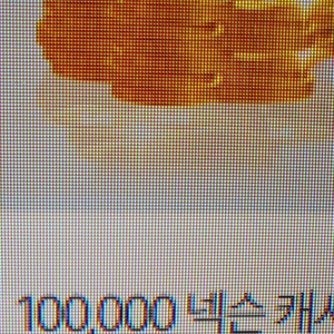 넥슨캐시 10만원