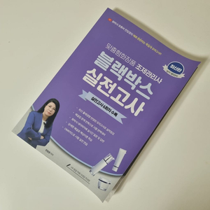 전임경 맞춤형화장품조제관리사 블랙박스