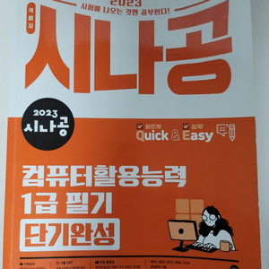 시나공 컴활1급 필기 단기완성