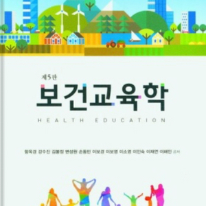 보건교육학 제5판 현문사 책 pdf 삽니다