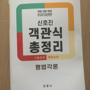 신호진 객관식 총정리 싸게 팝니다.