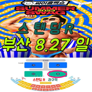 [할인]흠뻑쇼(부산8/27)스탠딩R 라구역 2연석